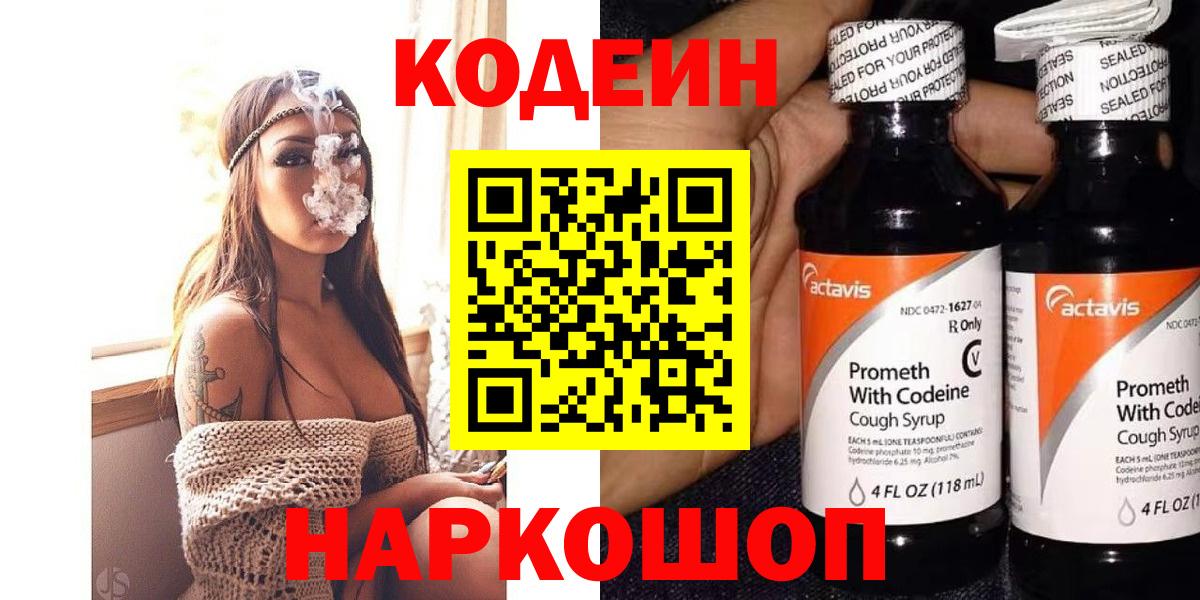 Codein напиток Lean (лин)  Вход с VPN  Йошкар-Ола 