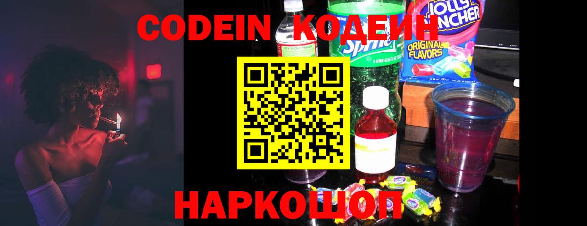 Codein напиток Lean (лин) Йошкар-Ола